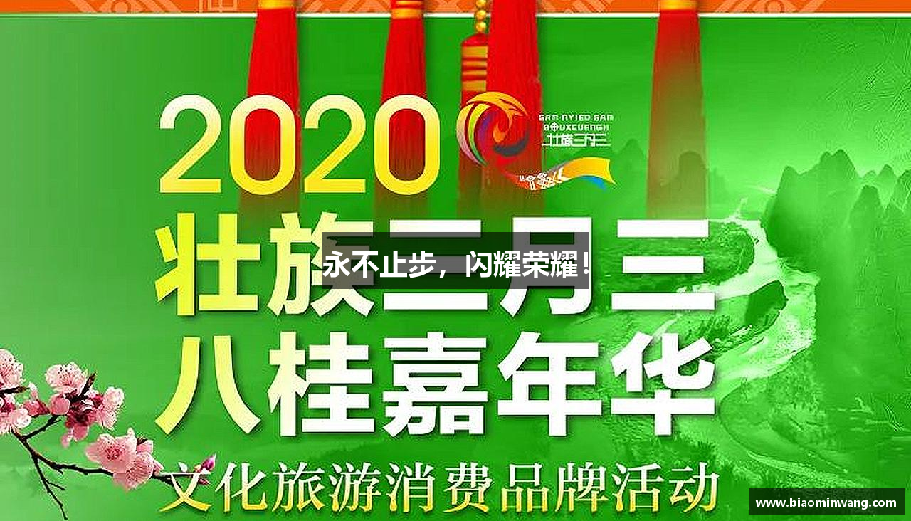 永不止步，闪耀荣耀！